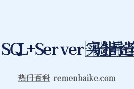 SQL+Server实验指导造句是什么意思的图片